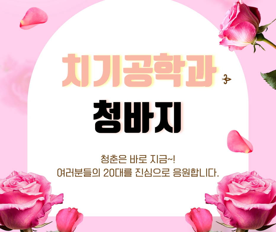 2025.05.19 치기공학과 청바지 대표이미지