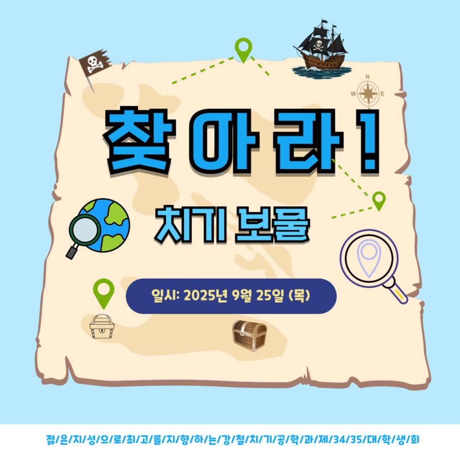 2025.09.25 찾아라 치기 보물 대표이미지