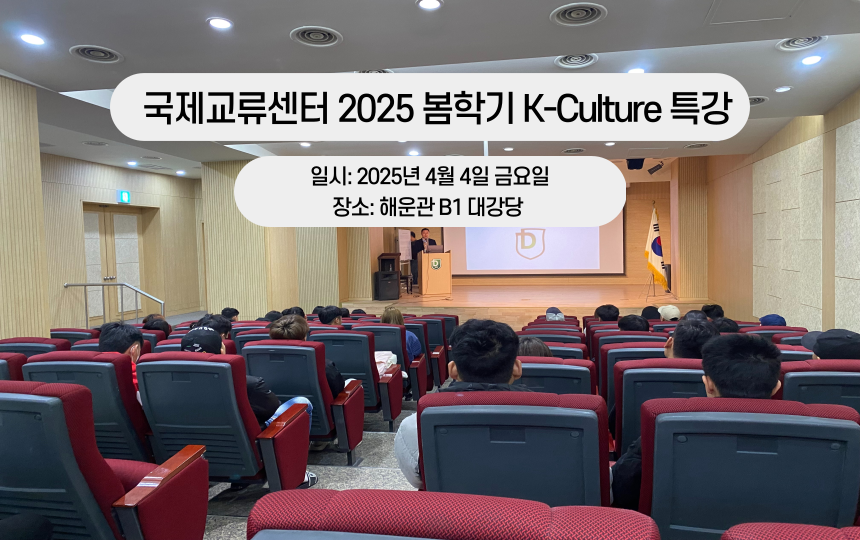 2025 봄학기 K-Culture 특강