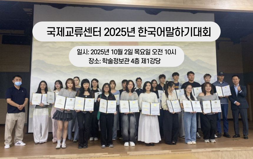 국제교류센터 2025년 한국어말하기대회